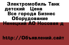 Электромобиль Танк детский › Цена ­ 21 900 - Все города Бизнес » Оборудование   . Ненецкий АО,Носовая д.